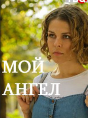 Постер: Мой ангел